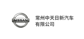 常州中(zhōng)天日新(xīn)汽車(chē)有(yǒu)限公(gōng)司